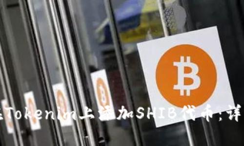 如何在Tokenim上添加SHIB代币：详细教程