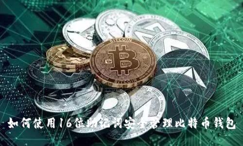 如何使用16位助记词安全管理比特币钱包