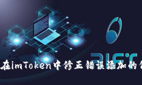 如何在imToken中修正错误添加的代币?