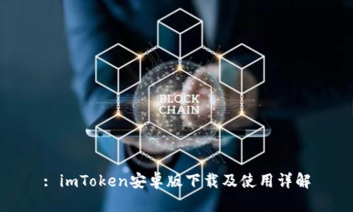 : imToken安卓版下载及使用详解