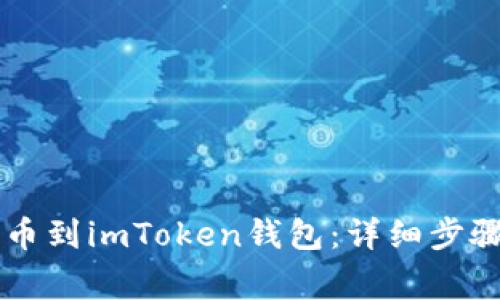 如何将HT提币到imToken钱包：详细步骤与注意事项