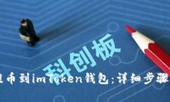 如何将HT提币到imToken钱包