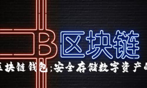 了解BEC区块链钱包：安全存储数字资产的最佳选择