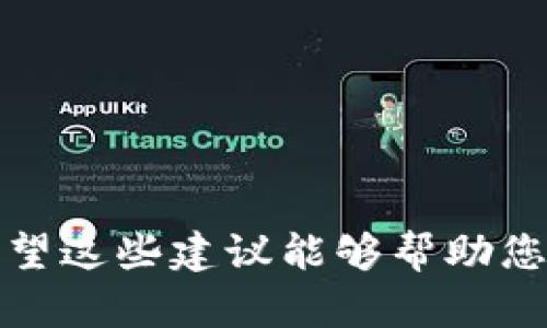 在创建tokenim（Tokenized IM或即信息代币化）项目名称时，有几个要素值得考虑，以确保该名称能够吸引大众用户并在方面表现良好。以下是一些建议，帮助您选择适合的名称：

1. **简短且有意义**：选择一个的名称，能够传达出项目的核心功能或价值。

2. **易于拼写和发音**：确保名称易于阅读和发音，这样用户在搜索时不会遇到障碍。

3. **独特性**：避免使用过于常见的词汇，以确保你的项目在搜索引擎中的独特性。

4. **关键词**：考虑将关键字嵌入名称中，以提高效果。

基于以上考虑，这里有一些示例名称供您参考：

- **TokenConnect**
- **IMToken Hub**
- **TokenizedChat**
- **ChatCoin**
- **TokenTalk**
- **IMChain**
- **ChatTokenizer**

这些名称都包含了“Token”或者与即时通讯（IM）相关的词语，有助于吸引用户并搜索引擎排名。希望这些建议能够帮助您找到合适的名称！如果您有特定的方向或想法，可以再提供更多信息，以便我给出更定制化的建议。