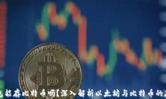 以太坊钱包能存比特币吗？深入解析以太坊与比