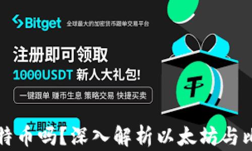 
以太坊钱包能存比特币吗？深入解析以太坊与比特币的存储兼容性