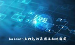 imToken未打包的原因及加速