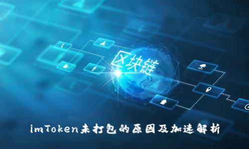 imToken未打包的原因及加速解析