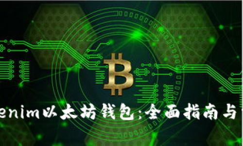 如何使用Tokenim以太坊钱包：全面指南与常见问题解答