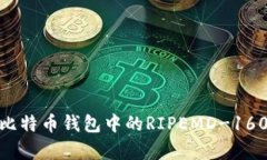 全面解析比特币钱包中的RIPEMD-160哈希函数