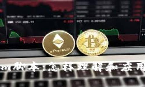 深入解析Tokenim脚本：怎样理解和应用在区块链技术中