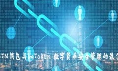 探索BTM钱包与imToken：数字