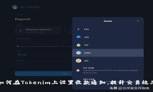 如何在Tokenim上设置收款通知，提升交易效率