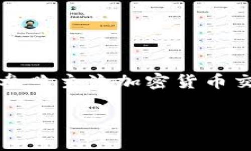 关于“tokenim”的价格和价值，目前的信息非常有限。请注意，数字货币市场是非常动态的，价格会随时波动。若要获取准确的价格，请参照主流加密货币交易平台，例如CoinMarketCap或CoinGecko等。这些平台提供实时数据显示，帮助您了解“tokenim”或其他加密货币的最新市场价格。

同时，如果您有兴趣了解tokenim相关的信息，包括它的使用、特性、市场趋势等，欢迎提出具体问题，我将非常乐意提供帮助！