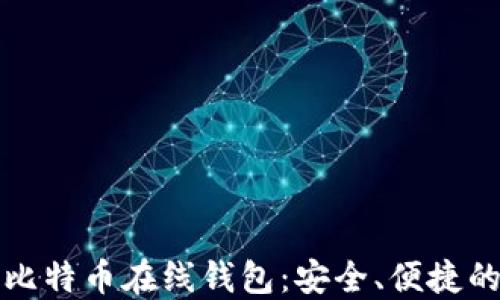 
code比特币在线钱包：安全、便捷的选择