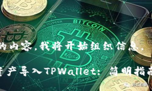 为了提供您所需的内容，我将开始组织信息。

如何将Tokenim资产导入TPWallet: 简明指南与常见问题解答