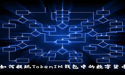 如何提现TokenIM钱包中的数字货币