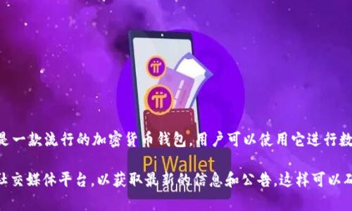 关于“imtoken开网了吗”这个问题，可能涉及到imToken这款数字钱包的相关功能或服务的更新情况。imToken是一款流行的加密货币钱包，用户可以使用它进行数字资产的存储、管理和交易。

如果您想了解imToken是否有新版本上线或者相关功能是否已开放，建议您查看imToken的官方网站或其官方社交媒体平台，以获取最新的信息和公告。这样可以确保您获取到的信息是准确和及时的。如果有具体的功能或服务问题，请提供更多的上下文以便我能尽量帮助您。