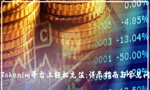 如何在Tokenim平台上轻松充值：详尽指南与常见问题解答