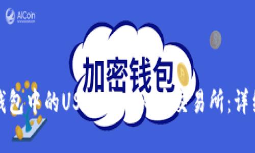 如何将冷钱包中的USDT转入火币交易所：详细步骤解析