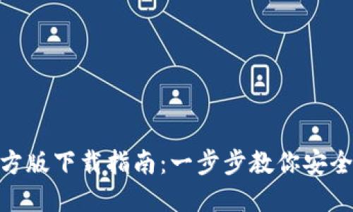 Tokenim官方版下载指南：一步步教你安全下载和使用