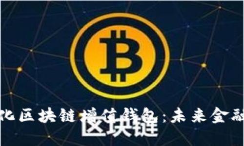 GTW全球一体化区块链增值钱包：未来金融的颠覆性创新