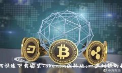 :如何快速下载安装Tokeni