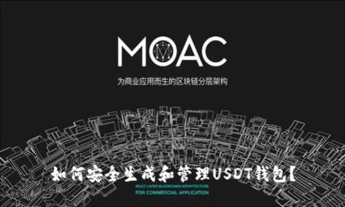 如何安全生成和管理USDT钱包？