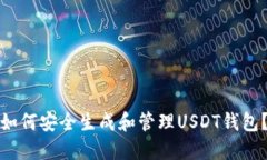 如何安全生成和管理USDT钱包？