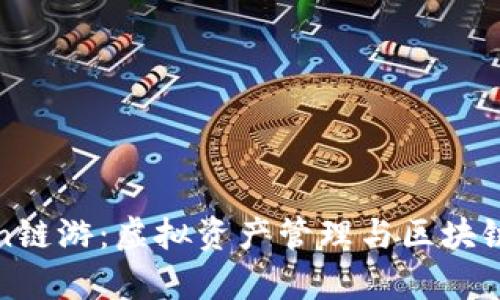 全面解析imToken链游：虚拟资产管理与区块链游戏的完美结合