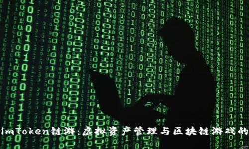 全面解析imToken链游：虚拟资产管理与区块链游戏的完美结合