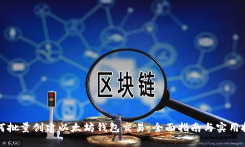 如何批量创建以太坊钱包交易：全面指南与实用技巧