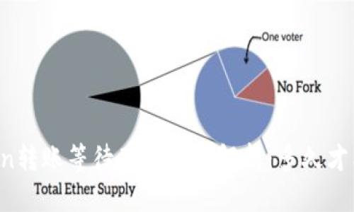 imToken转账等待确认时间解析：多久才能到账？