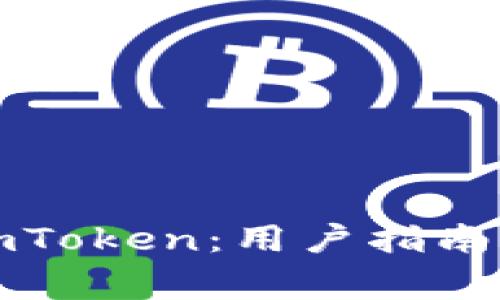 如何成功续约imToken：用户指南与常见问题解答