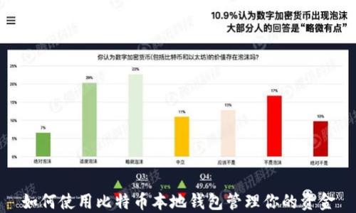 
如何使用比特币本地钱包管理你的资金