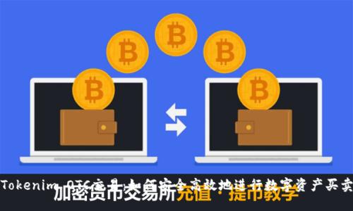 Tokenim OTC交易：如何安全高效地进行数字资产买卖