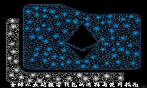 
全球以太坊数字钱包的选择与使用指南