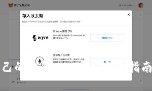 如何创建自己的钱包 Token：完整指南与实用技巧