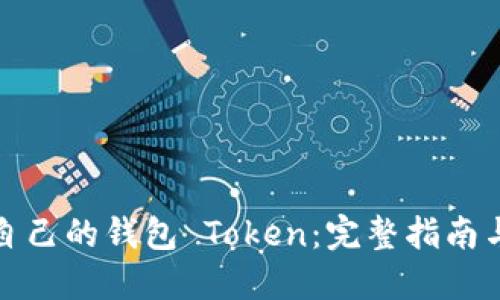 如何创建自己的钱包 Token：完整指南与实用技巧