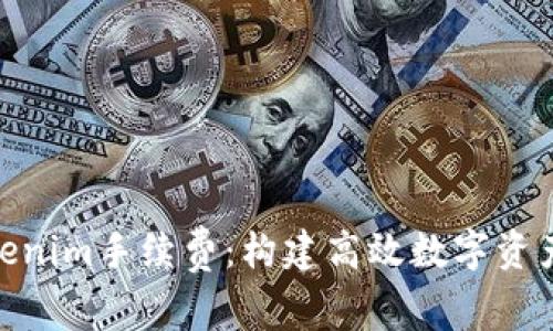 全面解析Tokenim手续费：构建高效数字资产交易的关键