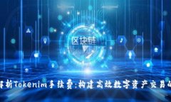 全面解析Tokenim手续费：构