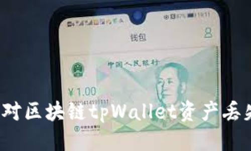 思考
如何应对区块链tpWallet资产丢失问题？