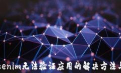 国际版Tokenim无法验证应用