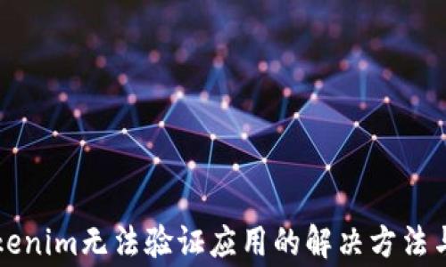 
国际版Tokenim无法验证应用的解决方法与常见问题