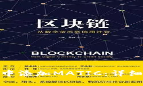 如何在TokenIM中添加MATIC：详细步骤与技术解析