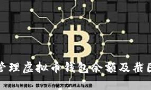 如何安全管理虚拟币钱包余额及截图分享技巧