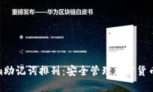 Tokenim助记词排列：安全管理加密货币的关键