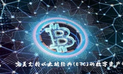 imToken钱包——完美支持以太坊经典(ETC)的数字资产管理解决方案