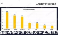 如何在国内安全方便地为以太坊钱包充值