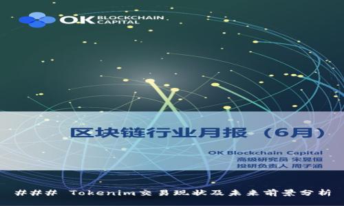 ### Tokenim交易现状及未来前景分析